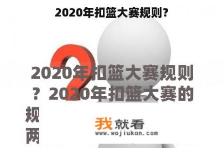 2020年扣篮大赛规则？