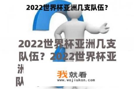 2022世界杯亚洲几支队伍？