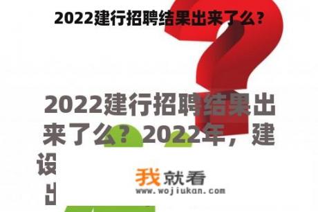 2022建行招聘结果出来了么？