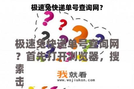 极速兔快递单号查询网？