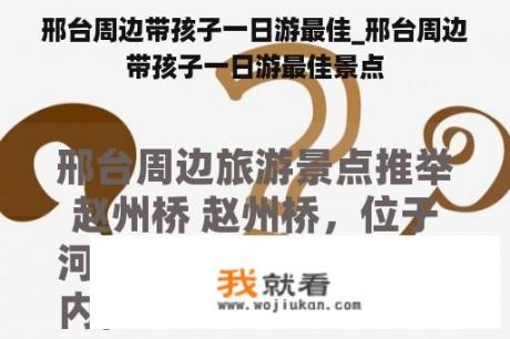邢台周边带孩子一日游最佳_邢台周边带孩子一日游最佳景点