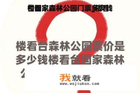 楼看
台国家森林公园门票_楼看
台国家森林公园门票多少钱