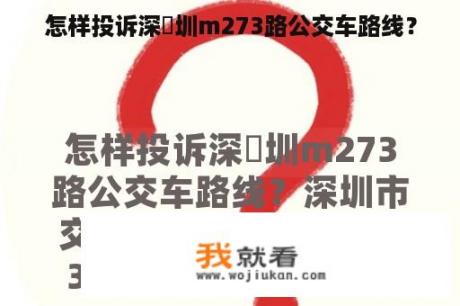 怎样投诉深�圳m273路公交车路线？