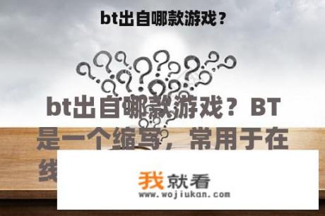 bt出自哪款游戏？