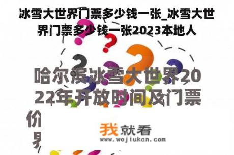 冰雪大世界门票多少钱一张_冰雪大世界门票多少钱一张2023本地人
