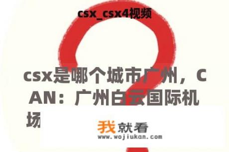 csx_csx4视频