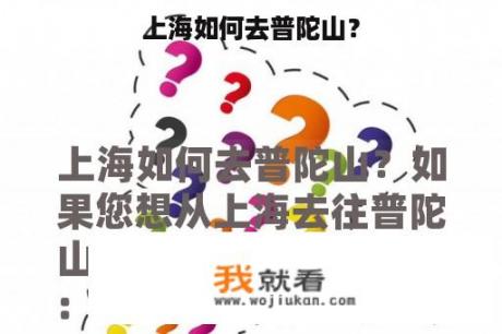 上海如何去普陀山？