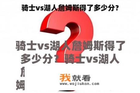 骑士vs湖人詹姆斯得了多少分？