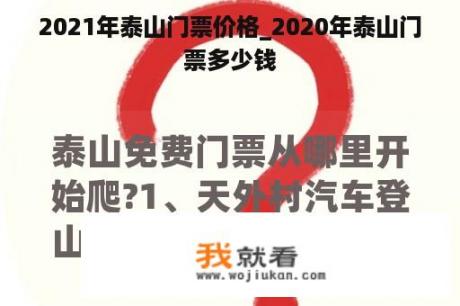 2021年泰山门票价格_2020年泰山门票多少钱