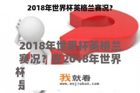 2018年世界杯英格兰赛况？