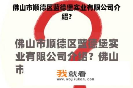 佛山市顺德区蓝德堡实业有限公司介绍？