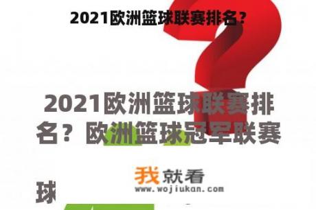 2021欧洲篮球联赛排名？