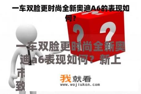 一车双脸更时尚全新奥迪A6的表现如何？