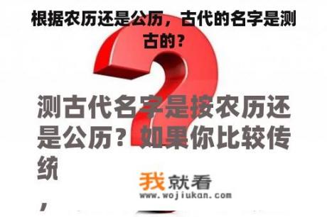 根据农历还是公历，古代的名字是测古的？