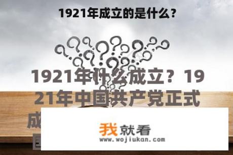 1921年成立的是什么？