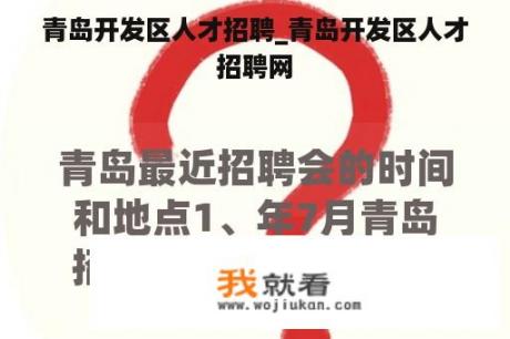 青岛开发区人才招聘_青岛开发区人才招聘网