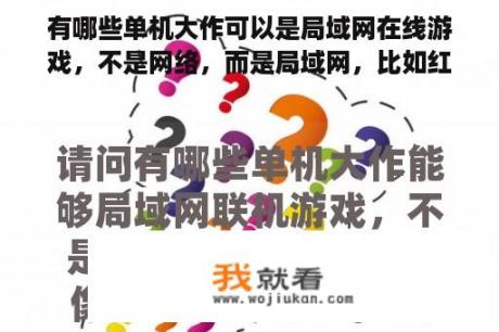 有哪些单机大作可以是局域网在线游戏，不是网络，而是局域网，比如红警和CS，最好是动作和射击？