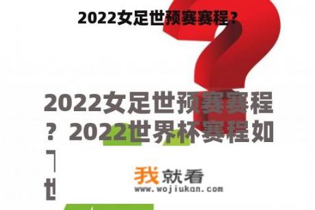 2022女足世预赛赛程？