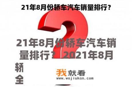 21年8月份轿车汽车销量排行？