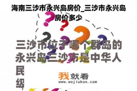 海南三沙市永兴岛房价_三沙市永兴岛房价多少