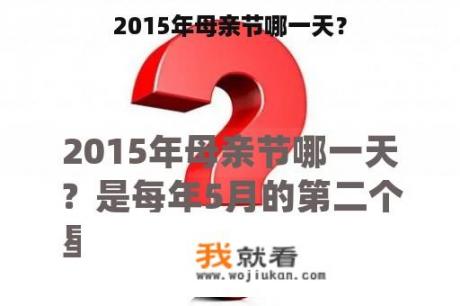 2015年母亲节哪一天？