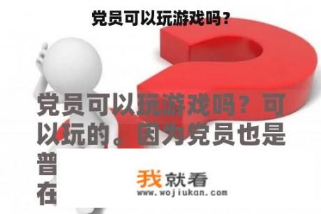 党员可以玩游戏吗？