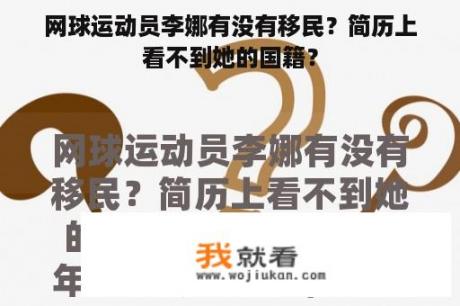 网球运动员李娜有没有移民？简历上看不到她的国籍？