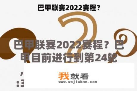 巴甲联赛2022赛程？