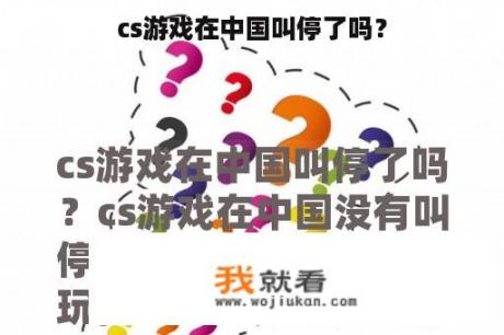 cs游戏在中国叫停了吗？