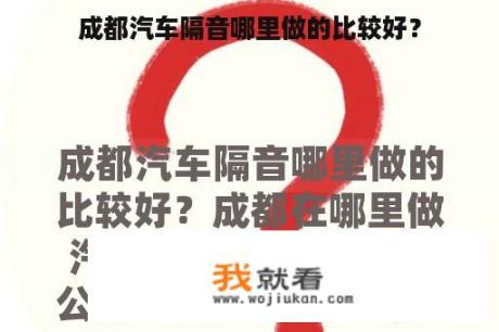 成都汽车隔音哪里做的比较好？