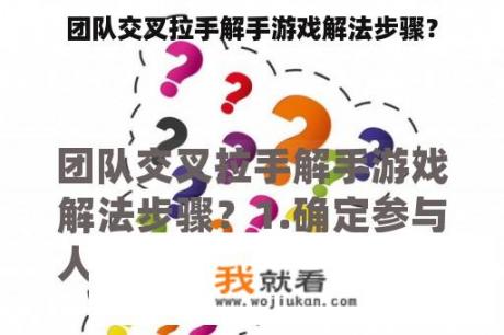 团队交叉拉手解手游戏解法步骤？