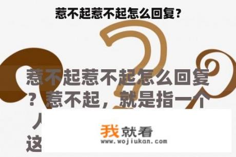 惹不起惹不起怎么回复？