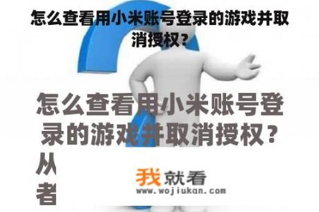 怎么查看用小米账号登录的游戏并取消授权？