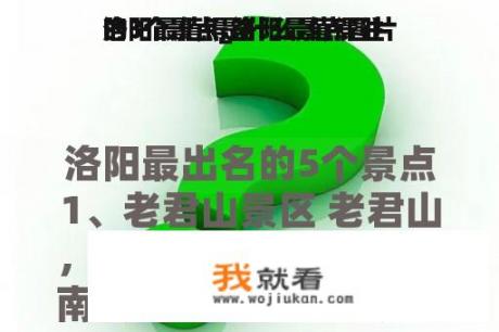 洛阳最值得往
的3个景点_洛阳最值得往
的3个景点是什么景点图片