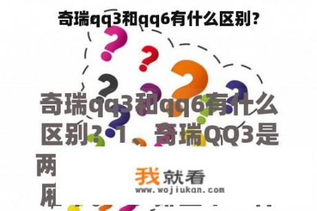 奇瑞qq3和qq6有什么区别？