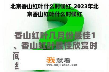 北京香山红叶什么时候红_2023年北京香山红叶什么时候红