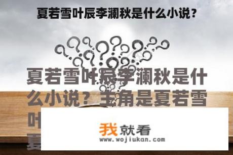 夏若雪叶辰李澜秋是什么小说？