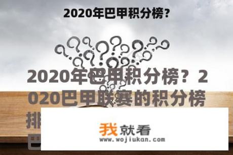 2020年巴甲积分榜？