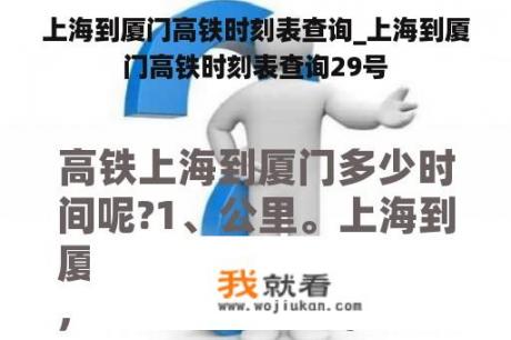 上海到厦门高铁时刻表查询_上海到厦门高铁时刻表查询29号