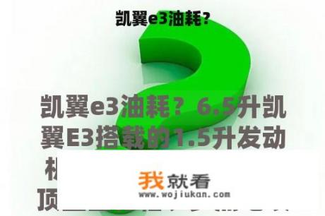 凯翼e3油耗？