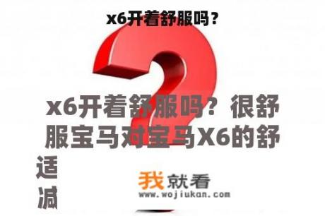 x6开着舒服吗？