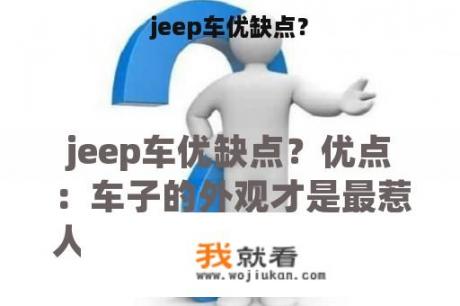 jeep车优缺点？