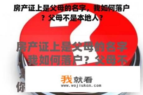 房产证上是父母的名字，我如何落户？父母不是本地人？