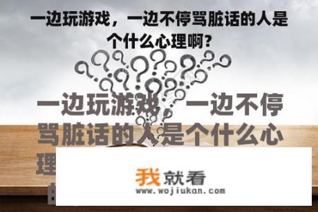 一边玩游戏，一边不停骂脏话的人是个什么心理啊？
