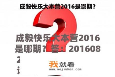 成毅快乐大本营2016是哪期？