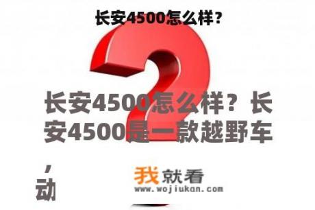 长安4500怎么样？