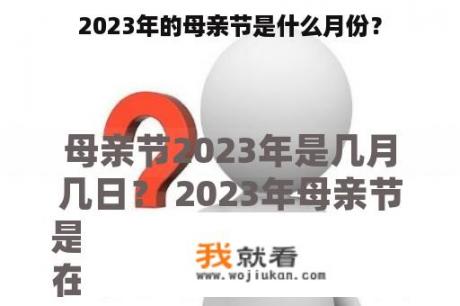 2023年的母亲节是什么月份？