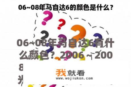 06~08年马自达6的颜色是什么？