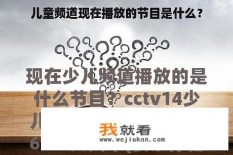 儿童频道现在播放的节目是什么？