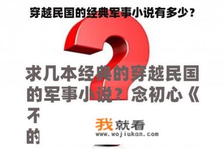 穿越民国的经典军事小说有多少？